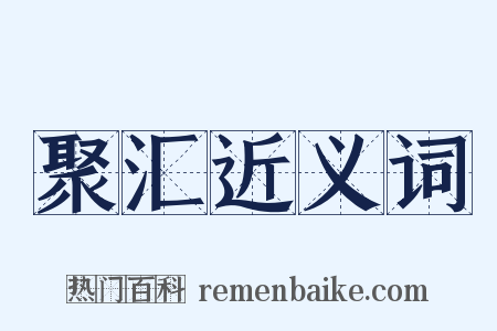 聚汇近义词是什么意思的图片